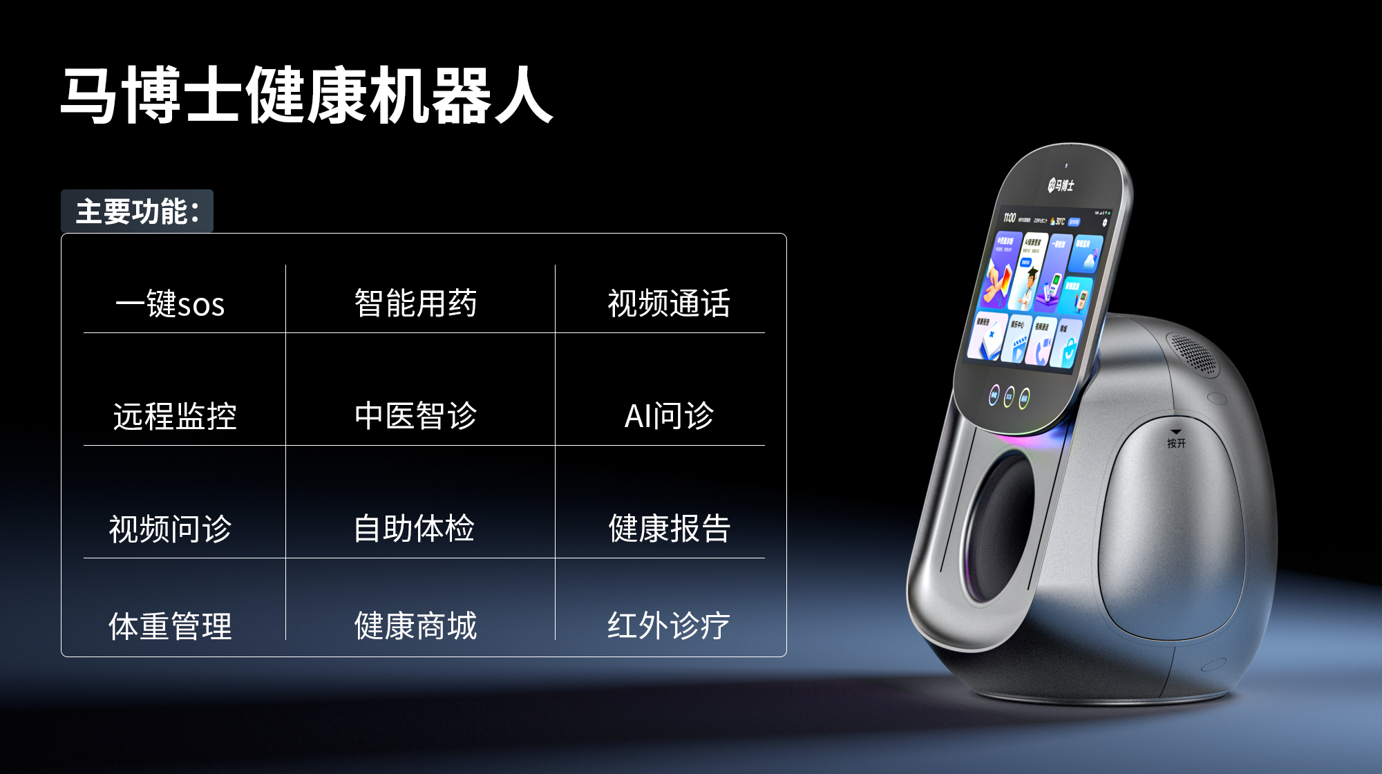 马博士AI健康机器人M1（商业版）睡眠监测跌倒监测脉象分析仪诊疗仪 马博士机器人健康守护机器人 马博士M1-商务版 图片1